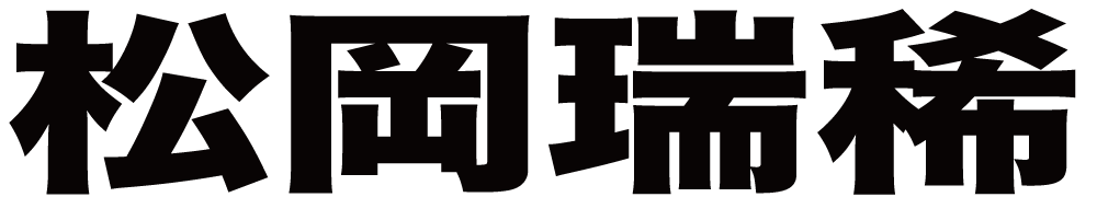 松岡瑞稀 ボクシングチケットドットコム